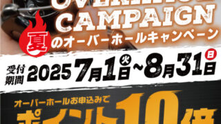 【8/31まで】夏のリールオーバーホールキャンペーン！