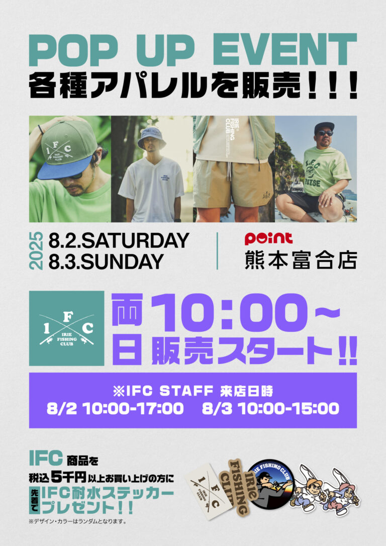 8/2より「IRIE　FISHING　CLUB」　販売…