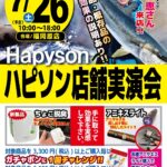 【Hapysonスタッフ】かめや釣具 福岡原店