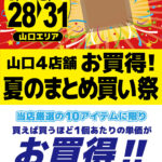 【山口】お買得！夏のまとめ買い祭 第2弾
