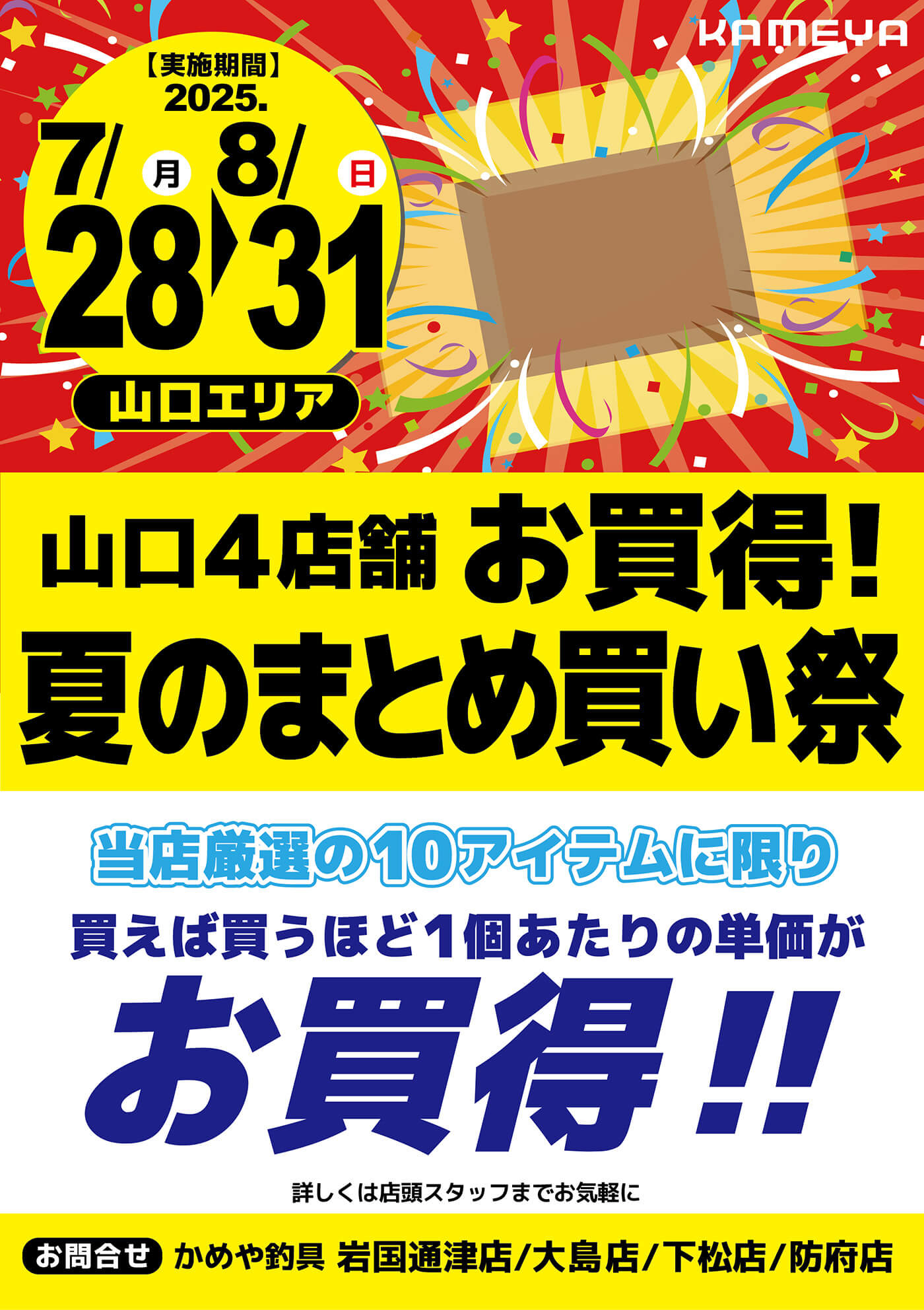 【山口】お買得!夏のまとめ買い祭 第2弾 【山口】お買得!夏のまとめ買い祭 第2弾