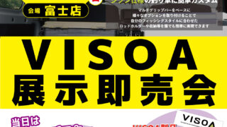 【富士店】VISOA展示即売会
