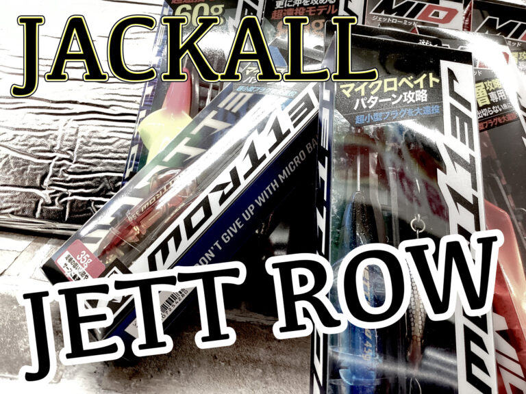 【おすすめ】ジャッカル　ジェットロー