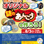 【イオンモール木更津店】世界にひとつだけのオリ…