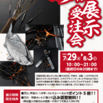 【新大宮バイパス店】へら用品展示受注会 【新大宮バイパス店】へら用品展示受注会