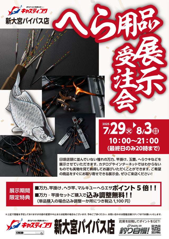 【新大宮バイパス店】へら用品展示受注会