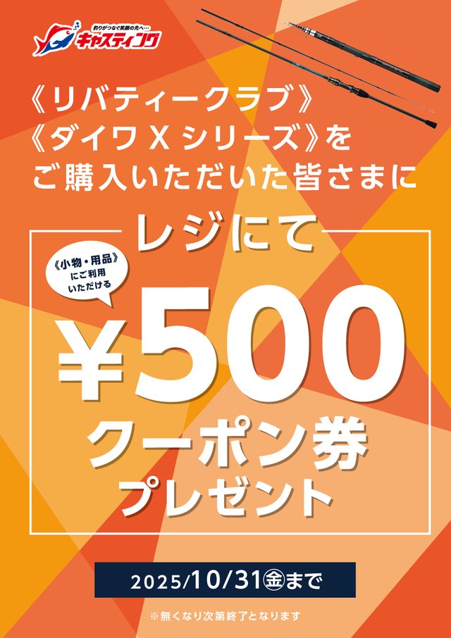 《リバティークラブ》 《ダイワXシリーズ》を購入…