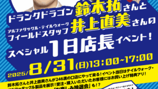 【246溝の口店】ドランクドラゴン 鈴木拓さんと …