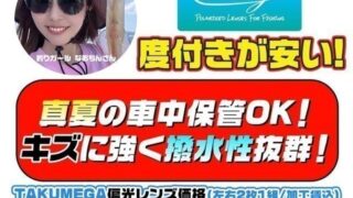 8/28「宅配のめがねやさん」偏光サングラス＆ナイトオレンジ　オーダーメイド受注会開催致します！