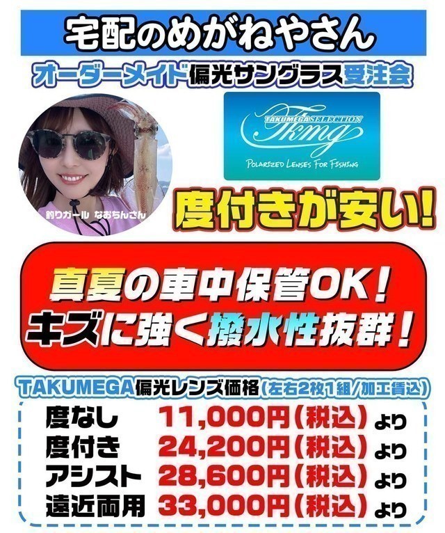 8/28「宅配のめがねやさん」偏光サングラス＆ナイトオレンジ　オーダーメイド受注会開催致します！