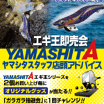 【郡山店】エギ王即売会！ヤマシタスタッフ店頭アドバイス！