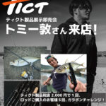 ティクト製品展示即売会