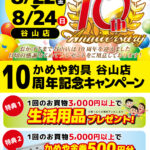 【鹿児島谷山店】オープン10周年記念イベント