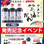 【イベント】１０月４日サカナの笑油だれ発売記念イベント…