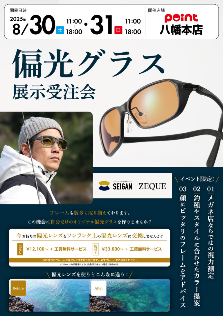 八幡本店『メガネの西眼 偏光グラス受注会』開催！