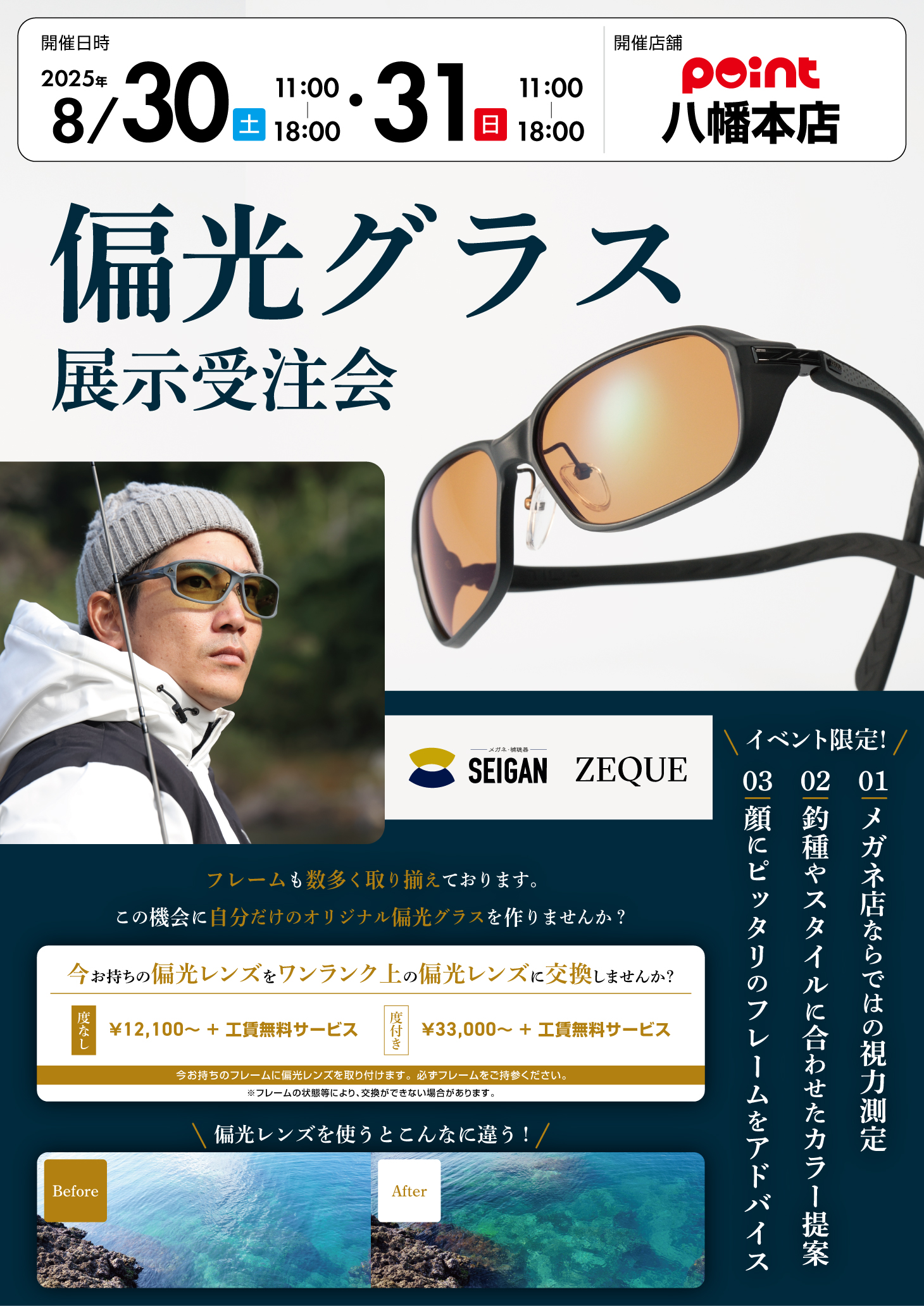 八幡本店『メガネの西眼 偏光グラス受注会』開催！