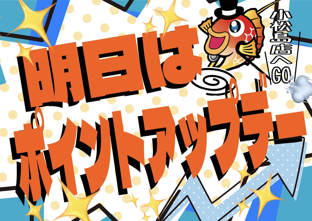 【お得情報📣】明日8月21日は『ポイントUP』のお得な…