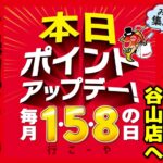 【お知らせ】本日8/28（木）ポイントアップデー開催!…