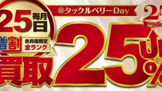 8月25日はタックルベリーDAY！8月26日～8月31日まで真夏の買取UPイベント開催！