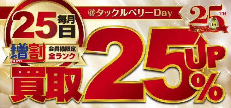 8月25日はタックルベリーDAY！8月26日～8月31日まで真夏の買取UPイベント開催！