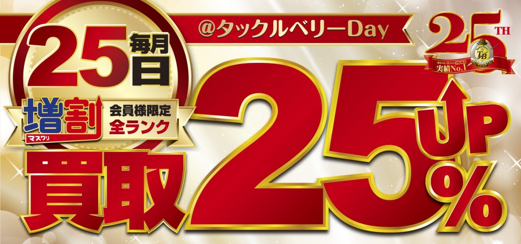 8月25日はタックルベリーDAY!8月26日~8月31日まで真夏の買取UPイベント開催! 8月25日はタックルベリーDAY!8月26日~8月31日まで真夏の買取UPイベント開催!