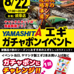 【岐阜店】ヤマシタ エギガチャポンイベント 【岐阜店】ヤマシタ エギガチャポンイベント
