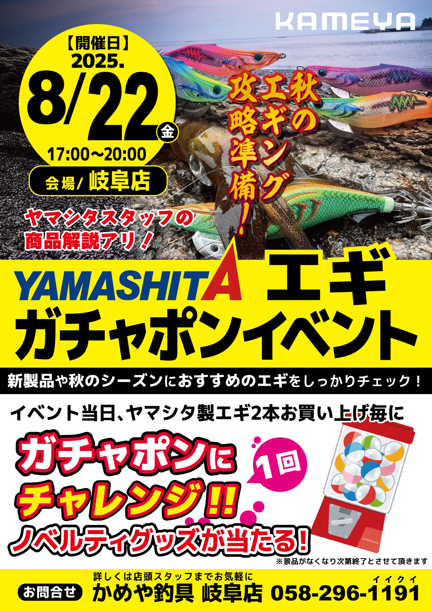 【岐阜店】ヤマシタ エギガチャポンイベント