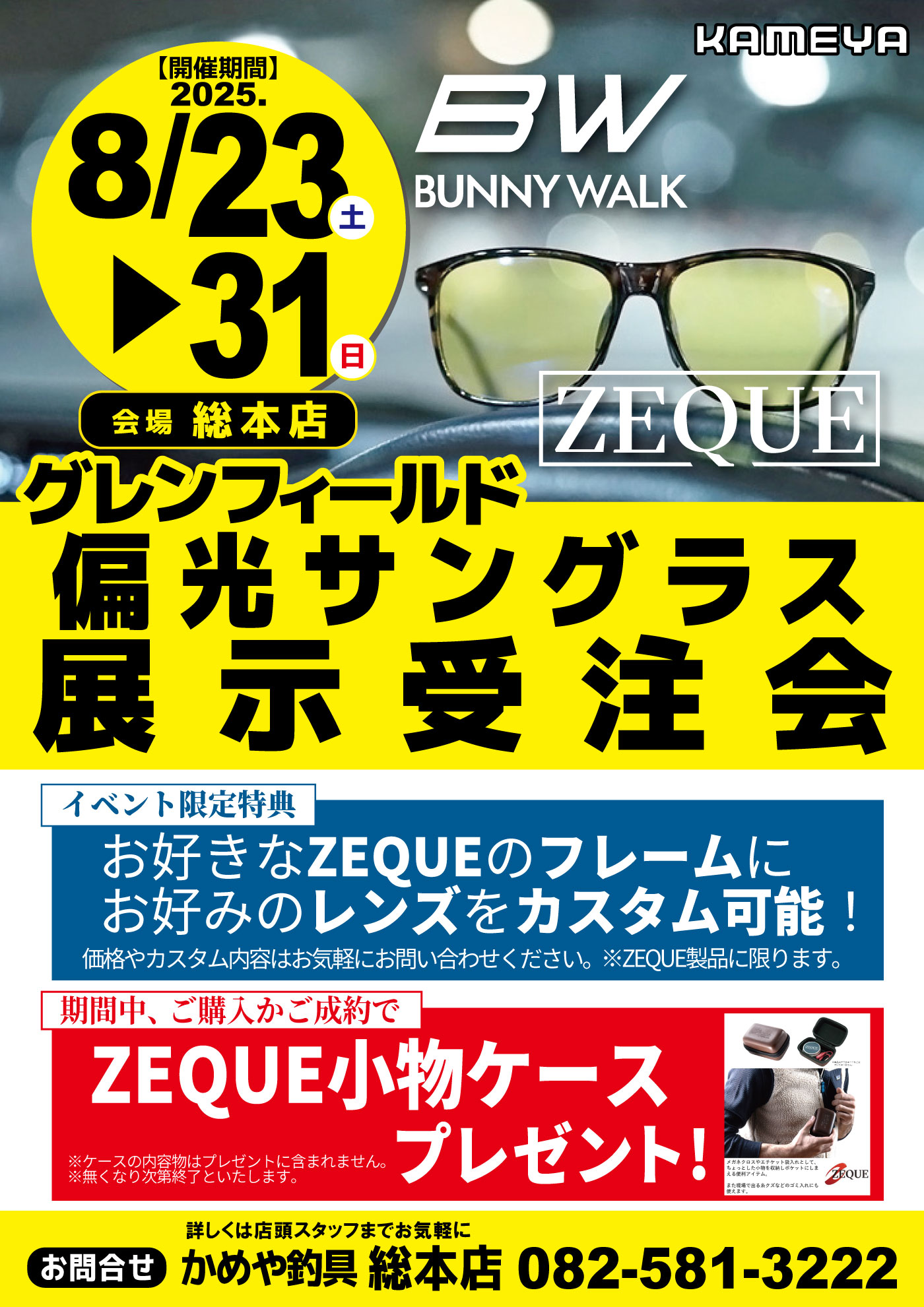 【総本店】ZEQUE 偏光サングラス展示受注会