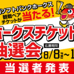 9月の『ホークスチケット抽選会』当選者発表！