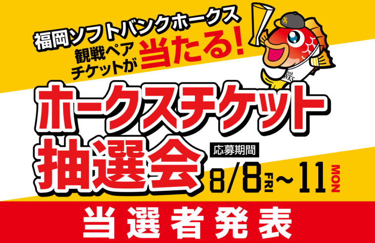 9月の『ホークスチケット抽選会』当選者発表！