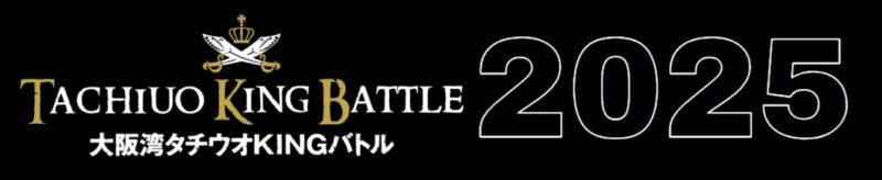 【協賛】大阪湾タチウオキングバトル2025