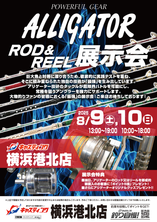 【横浜港北店】アリゲーター ロッド＆リール展示会
