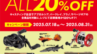 ☆『ピュアフィッシングジャパン 夏キャンペーン』絶賛開催中～です！８／３１（日）迄！！☆