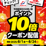 ☆期間中何度でも使える♪アプリに『ポイント10倍クーポン』!配信中~まもなく終了8/24(日)迄!!☆ ☆期間中何度でも使える♪アプリに『ポイント10倍クーポン』!配信中~まもなく終了8/24(日)迄!!☆