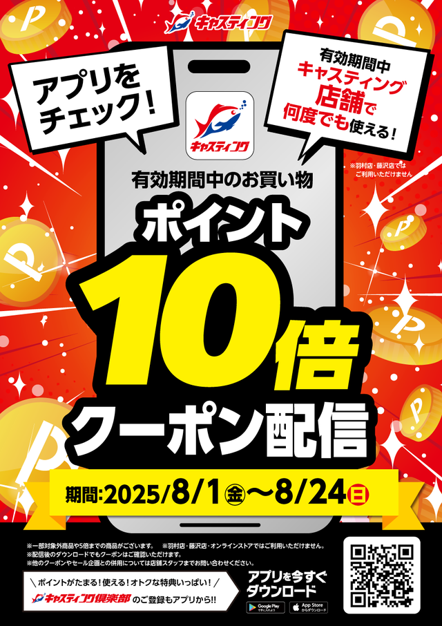 ☆期間中何度でも使える♪アプリに『ポイント１０倍クーポン』！配信中～まもなく終了８／２４（日）迄！！☆