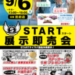 【防府店】START展示即売会