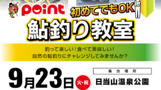 【南宮崎鹿児島エリア】ポイントスタッフがレクチャー！鮎…