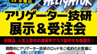 【平塚店】アリゲーター技研展示＆受注会