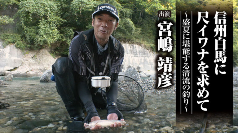 「＃683 信州白馬に尺イワナを求めて～盛夏に堪能する清流の釣り～」を公開いたしました。