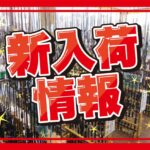 【中古商品】新入荷情報!! 【中古商品】新入荷情報!!