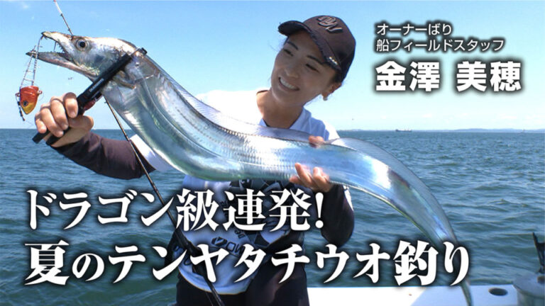 「ドラゴン級連発！夏のテンヤタチウオ釣り」をアップいたしました。
