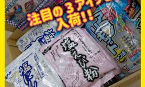 船タチ注目アイテム在庫ありますよ～🐲