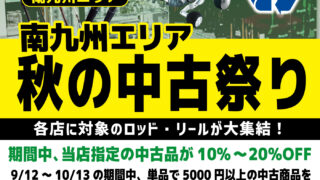 【南九州エリア】秋の中古祭り