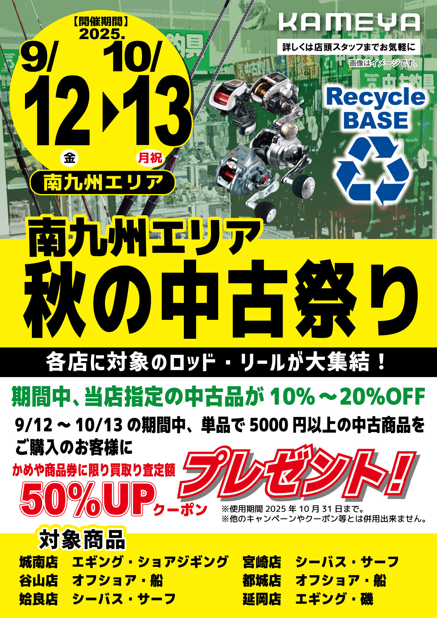 【南九州エリア】秋の中古祭り