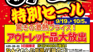 【岩国通津店】リニューアルオープン 特別セール！