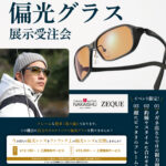 出雲店『中井脩 偏光グラス受注会』開催！