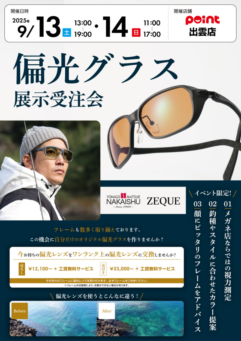 出雲店『中井脩 偏光グラス受注会』開催！