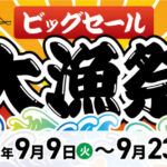 【セール告知】9月9日㊋➤9月23日㊋ 🍁ビッグセー… 【セール告知】9月9日㊋➤9月23日㊋ 🍁ビッグセー…