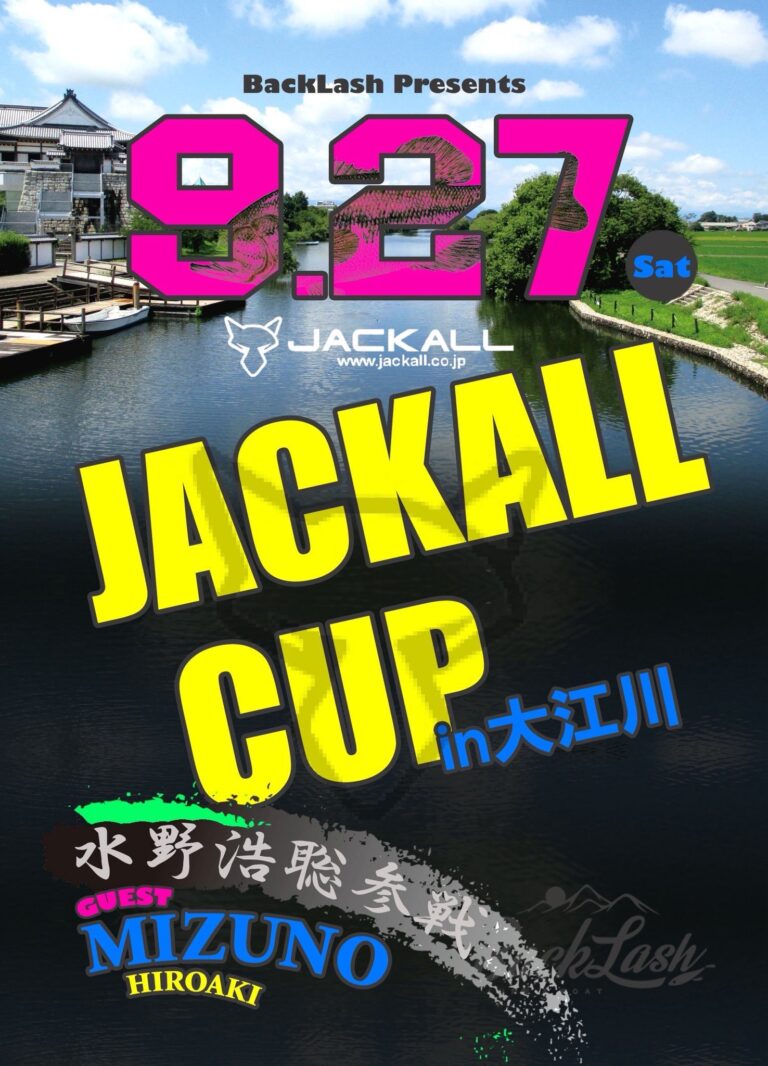 【イベント告知】JACKALL CUP in 大江川 開催！