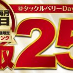 本日、買取25％up！！！